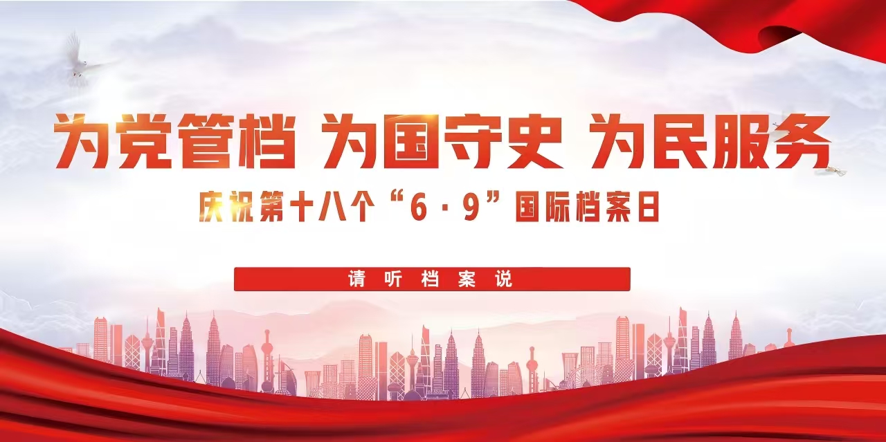 为党管档 为国守史 为民服务 庆祝第十八个“6·9”国际档案日