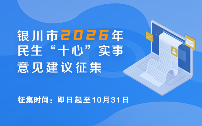 银川市2026年民生“十心”实事意见建议征集